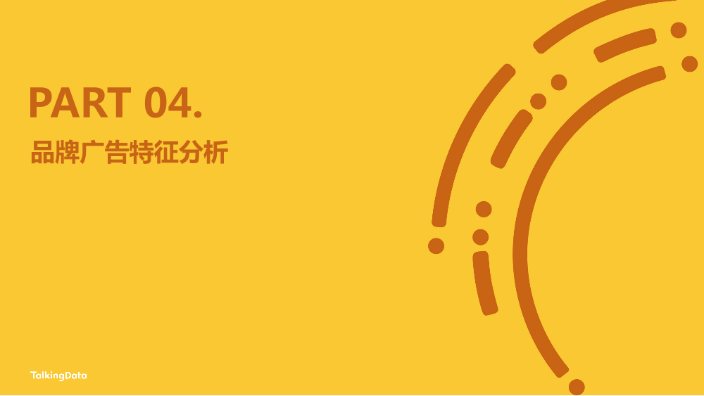【TalkingData】2022 广告行业流量洞察报告20220419_1684477885903-23